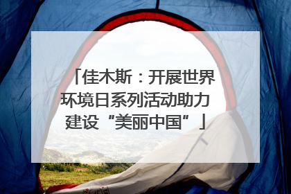 佳木斯：开展世界环境日系列活动助力建设“美丽中国”