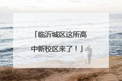 临沂城区这所高中新校区来了！