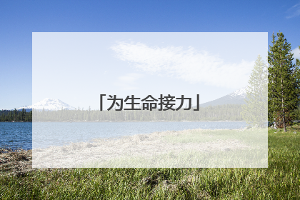 为生命接力