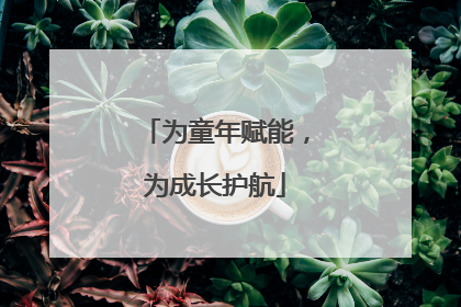 为童年赋能，为成长护航