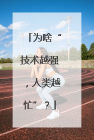为啥“技术越强，人类越忙”？