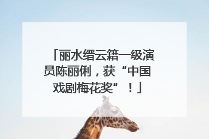 丽水缙云籍一级演员陈丽俐，获“中国戏剧梅花奖”！