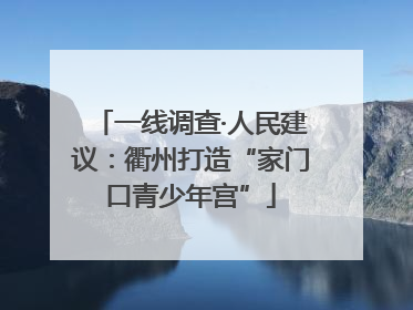 一线调查·人民建议：衢州打造“家门口青少年宫”