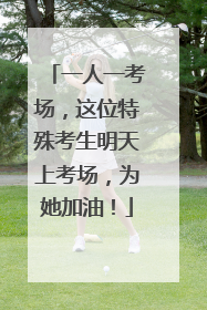 一人一考场，这位特殊考生明天上考场，为她加油！