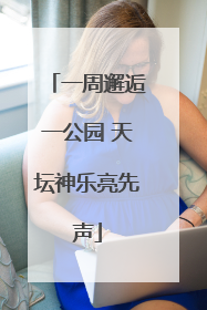 一周邂逅一公园 天坛神乐亮先声