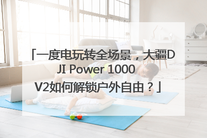 一度电玩转全场景，大疆DJI Power 1000 V2如何解锁户外自由？