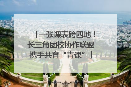 一张课表跨四地！长三角团校协作联盟携手共育“青课”
