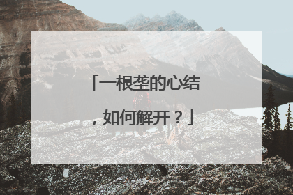 一根垄的心结，如何解开？