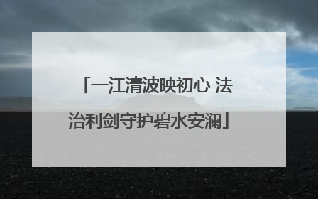 一江清波映初心 法治利剑守护碧水安澜