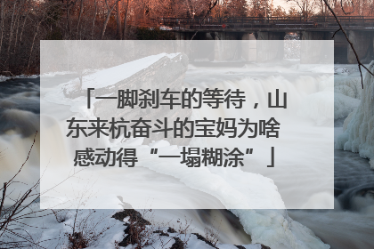 一脚刹车的等待，山东来杭奋斗的宝妈为啥感动得“一塌糊涂”