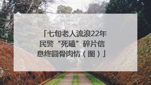 七旬老人流浪22年 民警“死磕”碎片信息终圆骨肉情（图）