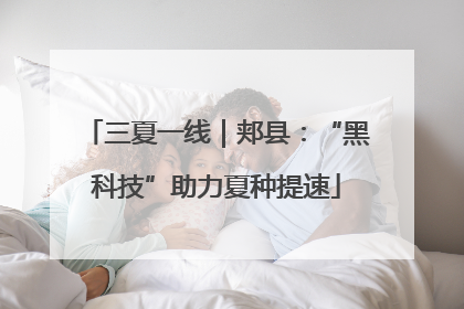 三夏一线｜郏县：“黑科技”助力夏种提速
