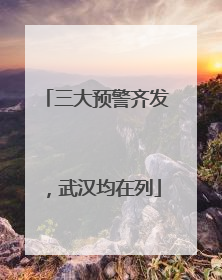 三大预警齐发，武汉均在列