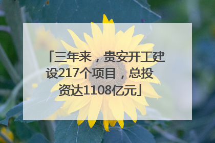 三年来，贵安开工建设217个项目，总投资达1108亿元