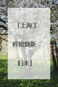 上海工匠馆焕新归来