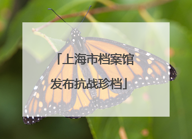 上海市档案馆发布抗战珍档