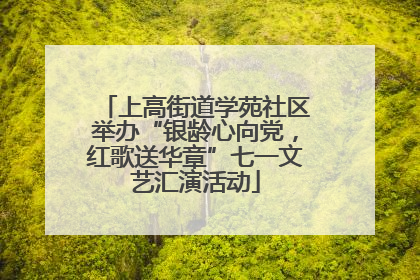 上高街道学苑社区举办“银龄心向党，红歌送华章”七一文艺汇演活动