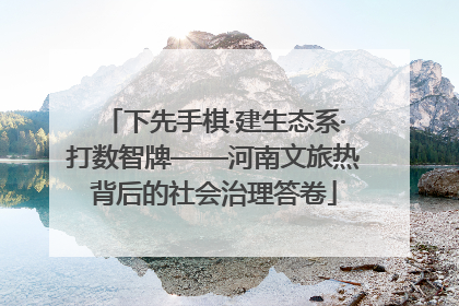 下先手棋·建生态系·打数智牌——河南文旅热背后的社会治理答卷