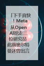 下手真快！Meta从OpenAI挖走三位研究员 此前奥尔特曼还曾出言嘲讽