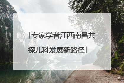 专家学者江西南昌共探儿科发展新路径
