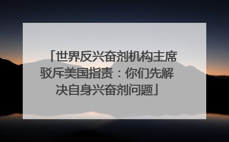 世界反兴奋剂机构主席驳斥美国指责：你们先解决自身兴奋剂问题