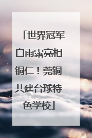 世界冠军白雨露亮相铜仁！莞铜共建台球特色学校