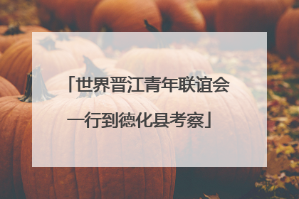 世界晋江青年联谊会一行到德化县考察