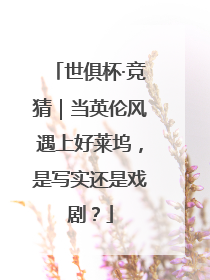 世俱杯·竞猜｜当英伦风遇上好莱坞，是写实还是戏剧？