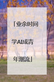 业余时间学AI成青年潮流