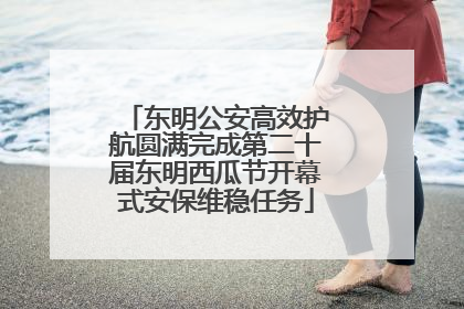 东明公安高效护航圆满完成第二十届东明西瓜节开幕式安保维稳任务