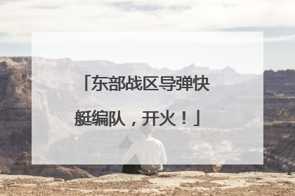 东部战区导弹快艇编队，开火！
