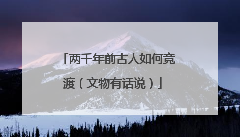 两千年前古人如何竞渡（文物有话说）