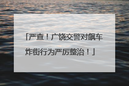 严查！广饶交警对飙车炸街行为严厉整治！