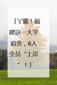 丫霸！福建这一大学宿舍，6人全员“上岸”！