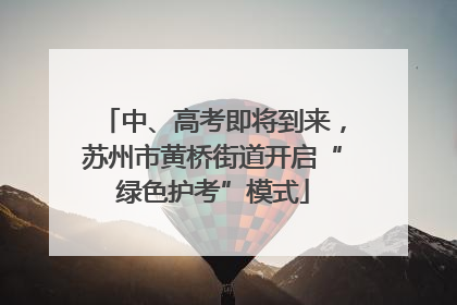 中、高考即将到来，苏州市黄桥街道开启“绿色护考”模式