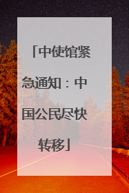 中使馆紧急通知：中国公民尽快转移