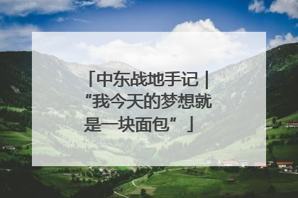 中东战地手记｜“我今天的梦想就是一块面包”