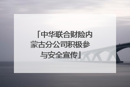 中华联合财险内蒙古分公司积极参与安全宣传
