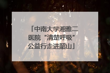 中南大学湘雅二医院“清楚呼吸”公益行走进韶山
