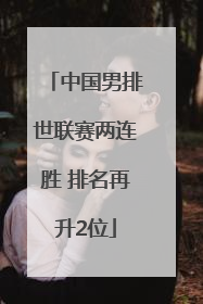 中国男排世联赛两连胜 排名再升2位