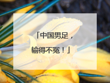 中国男足，输得不冤！