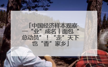 中国经济样本观察·一“业”成名丨面包“总动员”！“走”天下也“香”家乡