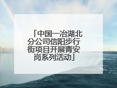 中国一冶湖北分公司信阳步行街项目开展青安岗系列活动