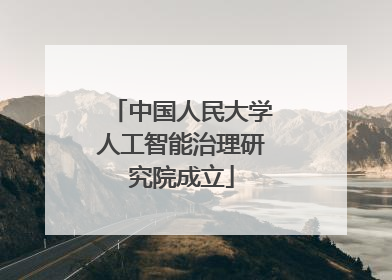 中国人民大学人工智能治理研究院成立