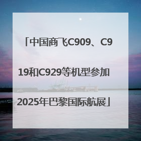 中国商飞C909、C919和C929等机型参加2025年巴黎国际航展