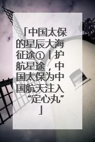 中国太保的星辰大海征途①丨护航星途，中国太保为中国航天注入“定心丸”