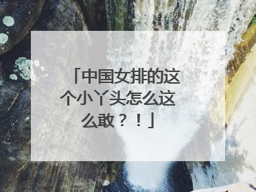 中国女排的这个小丫头怎么这么敢？！
