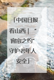 中国日报看山西｜“窗帘之约”守护老年人安全