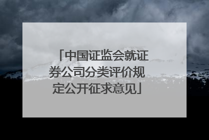 中国证监会就证券公司分类评价规定公开征求意见