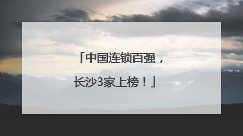 中国连锁百强，长沙3家上榜！